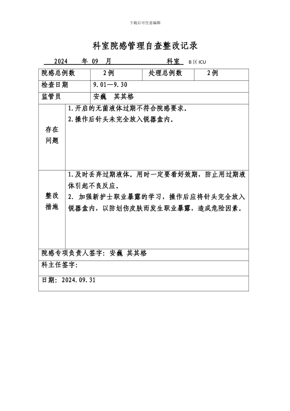 9月科室院感管理自查整改记录_第1页