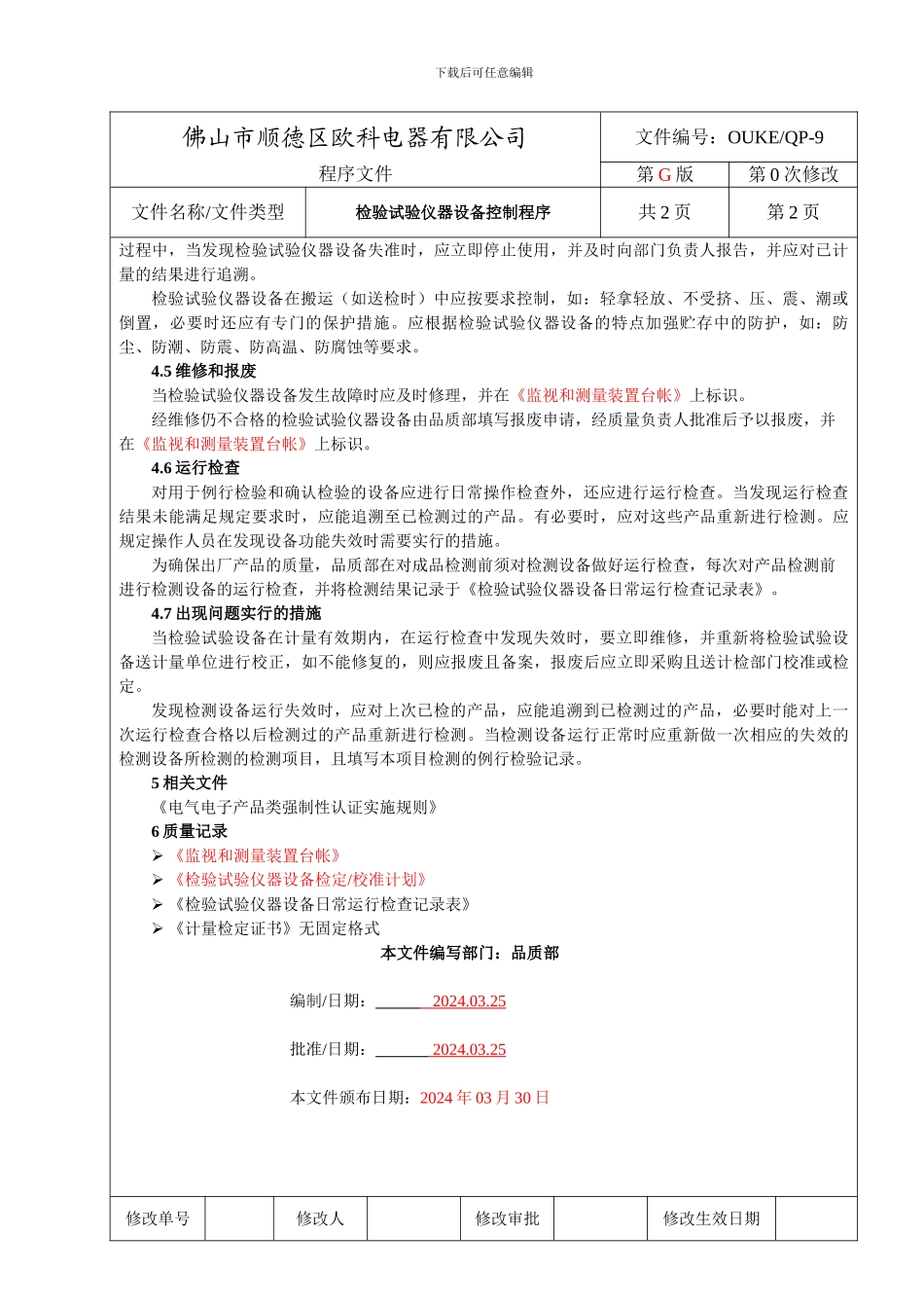 9检验试验仪器设备控制程序_第2页