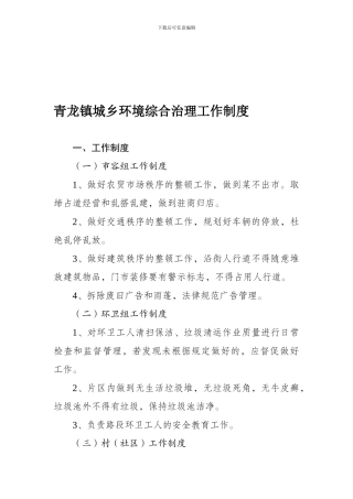 9青龙镇城乡环境综合治理工作制度
