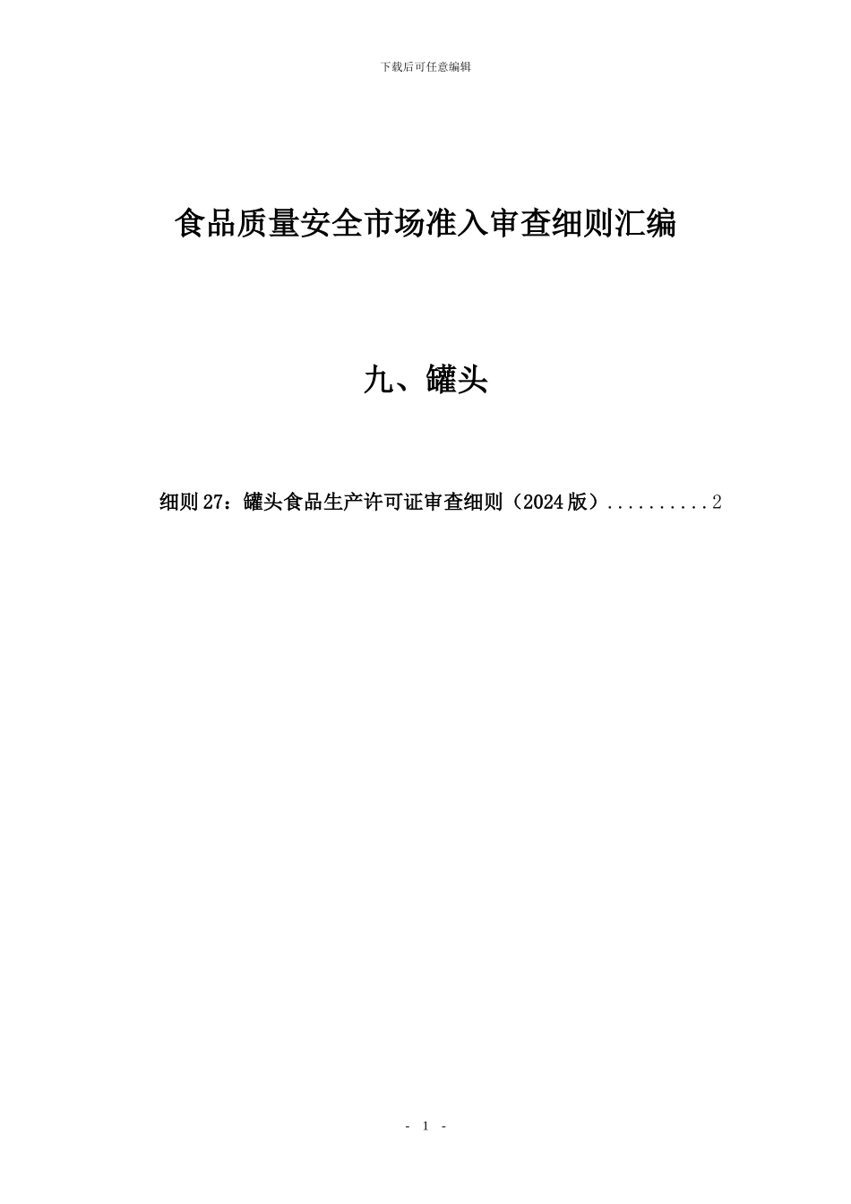 9食品质量安全市场准入审查细则汇编-罐头_第1页