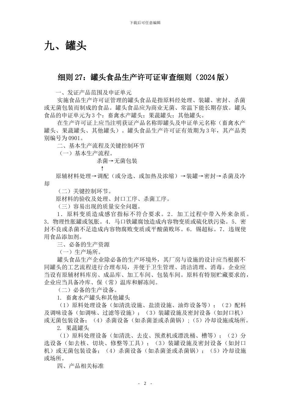 9食品质量安全市场准入审查细则汇编-罐头_第2页