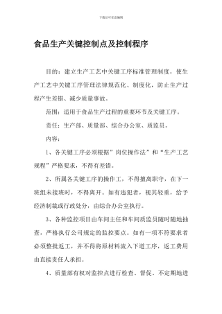 9食品生产关键控制点及控制程序