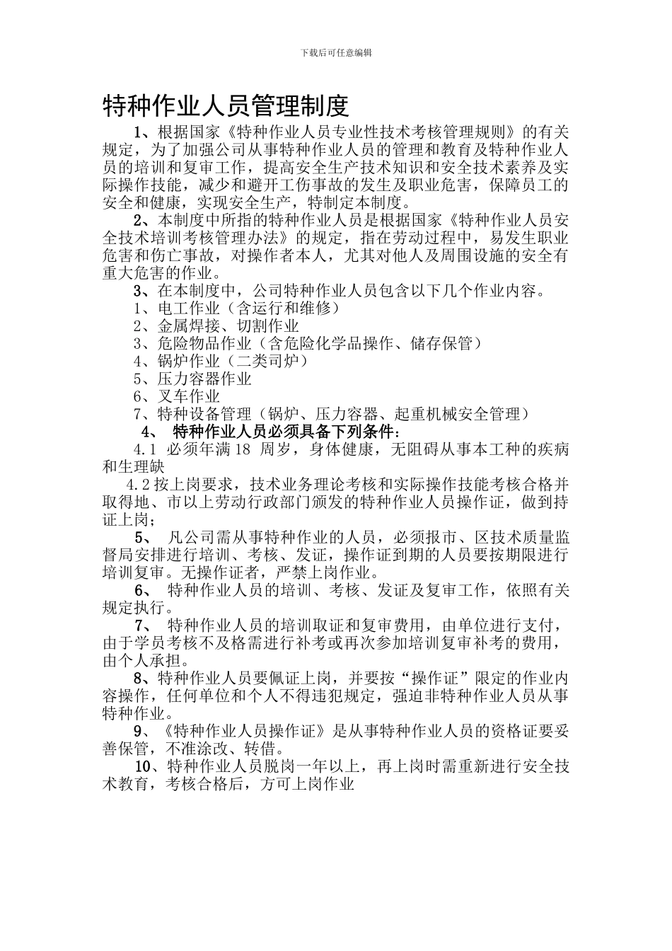 9特种作业人员管理制度_第1页