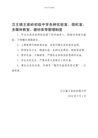 9汉王镇王家岭初级中学各种实验室、微机室、多媒体教室、器材库等管理制度
