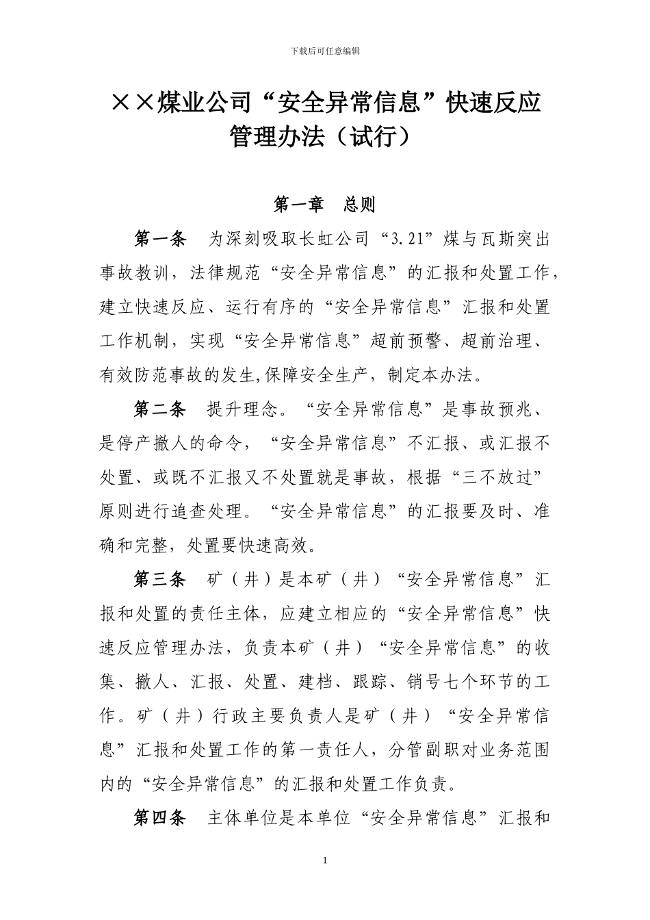 ==煤业公司“安全异常信息”快速反应管理办法_第1页