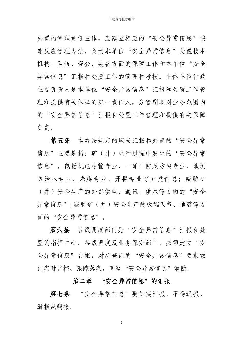 ==煤业公司“安全异常信息”快速反应管理办法_第2页