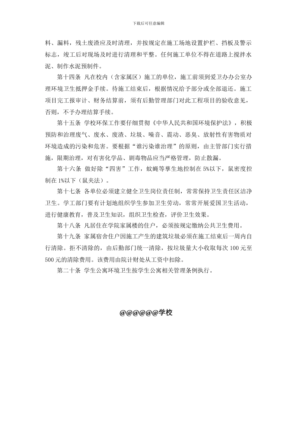 @@中学校园环境卫生管理制度_第2页