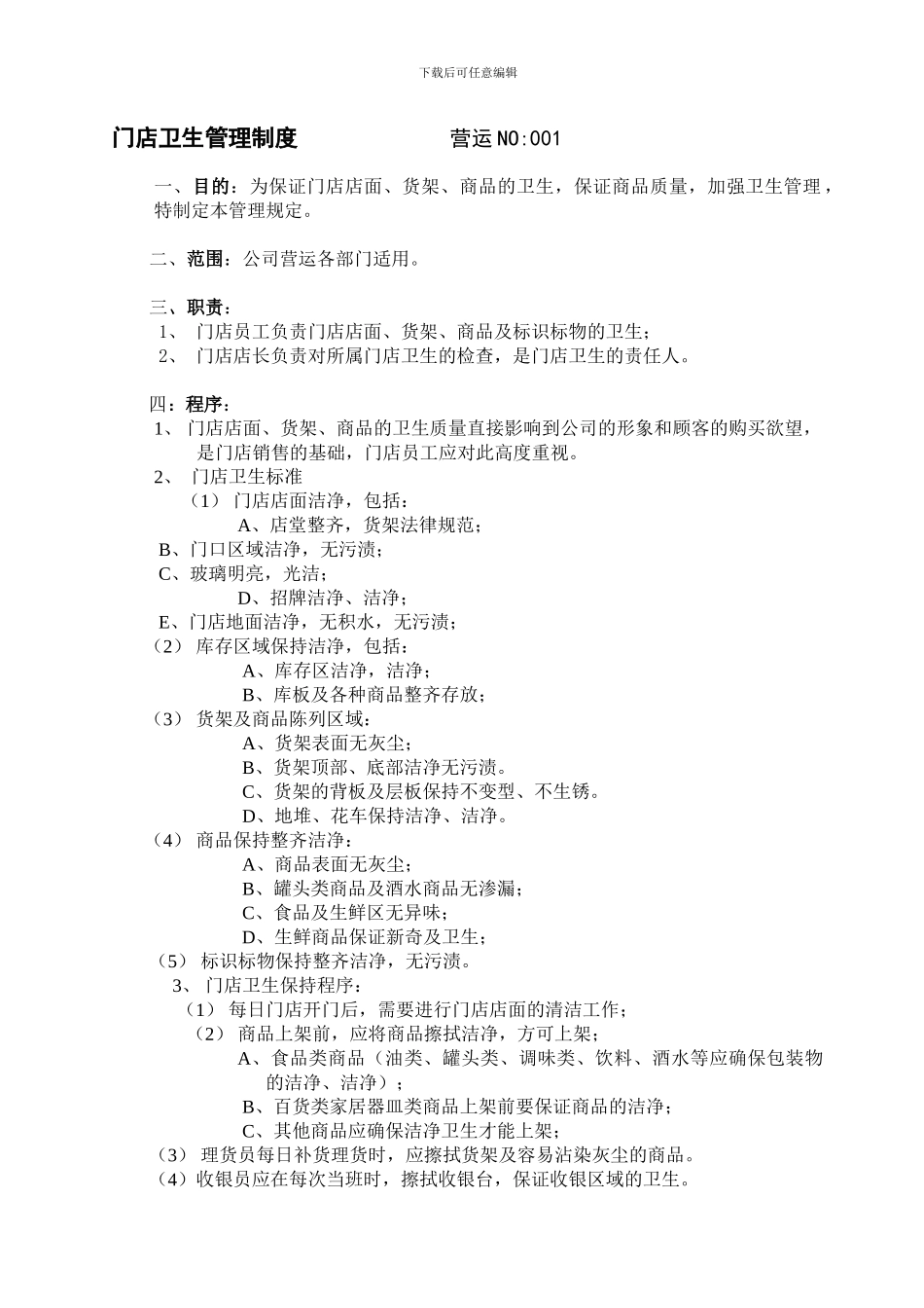 9门店卫生管理制度_第1页