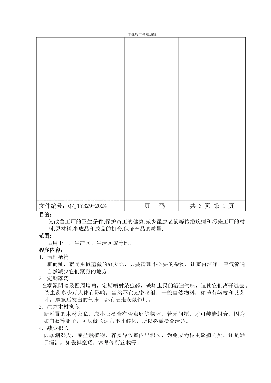 9虫鼠害控制程序_第2页