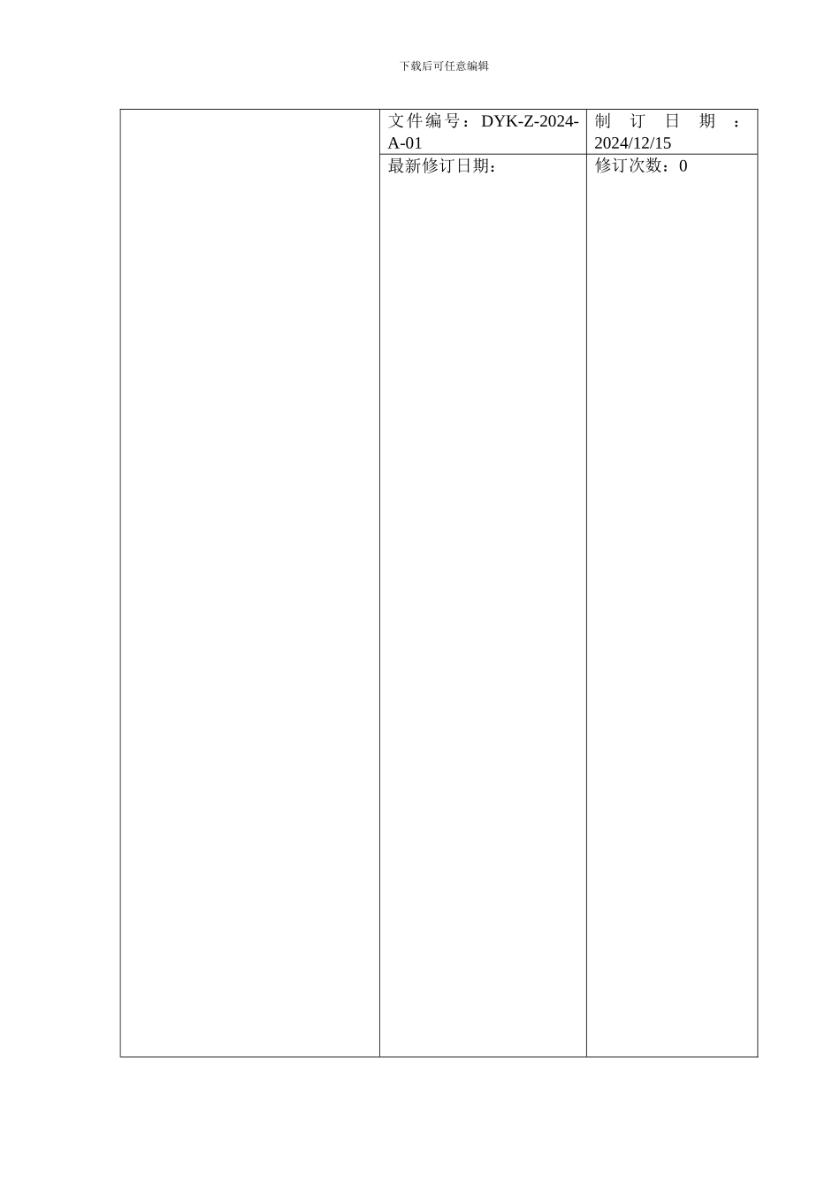A-01文件编写管理制度20241215_第1页