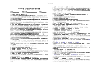 A-2024年安全生产法试题答案