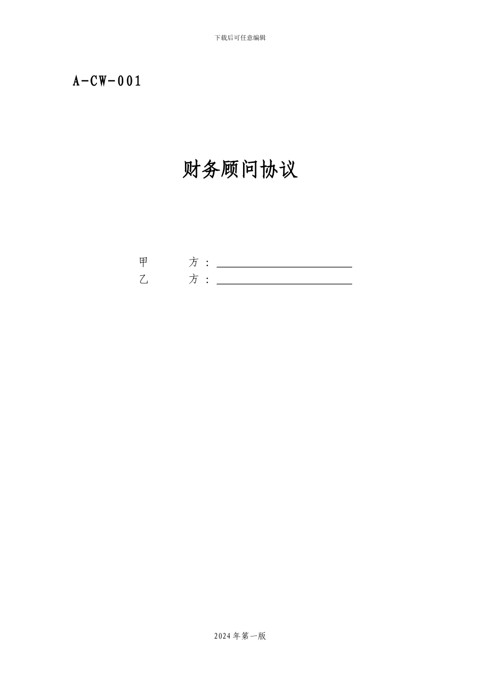 A-CW-001财务顾问协议_第1页