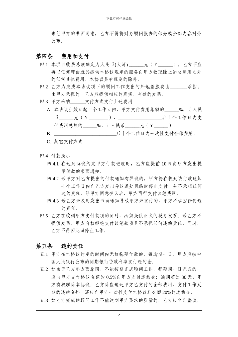 A-CW-001财务顾问协议_第3页