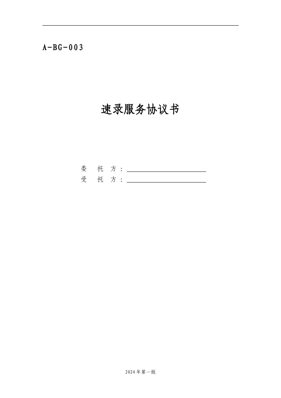 A-BG-003速记服务协议书_第1页