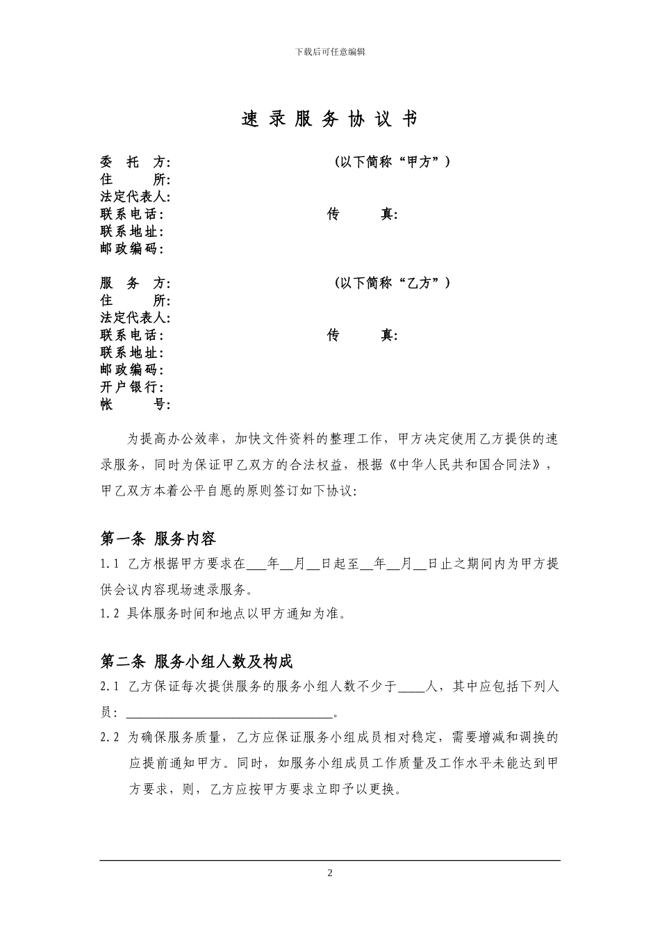 A-BG-003速记服务协议书_第2页