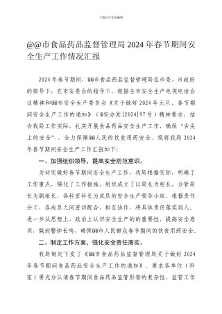 @@市食品药品监督管理局2024年春节期间安全生产工作情况汇报