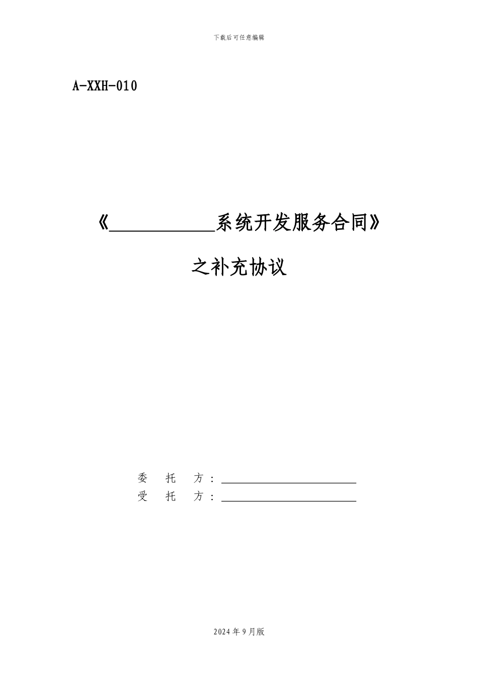 A-XXH-010软件开发接口服务之补充协议_第1页