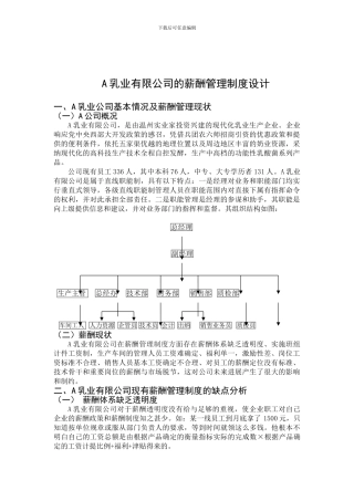 A-乳业有限公司的薪酬管理制度设计