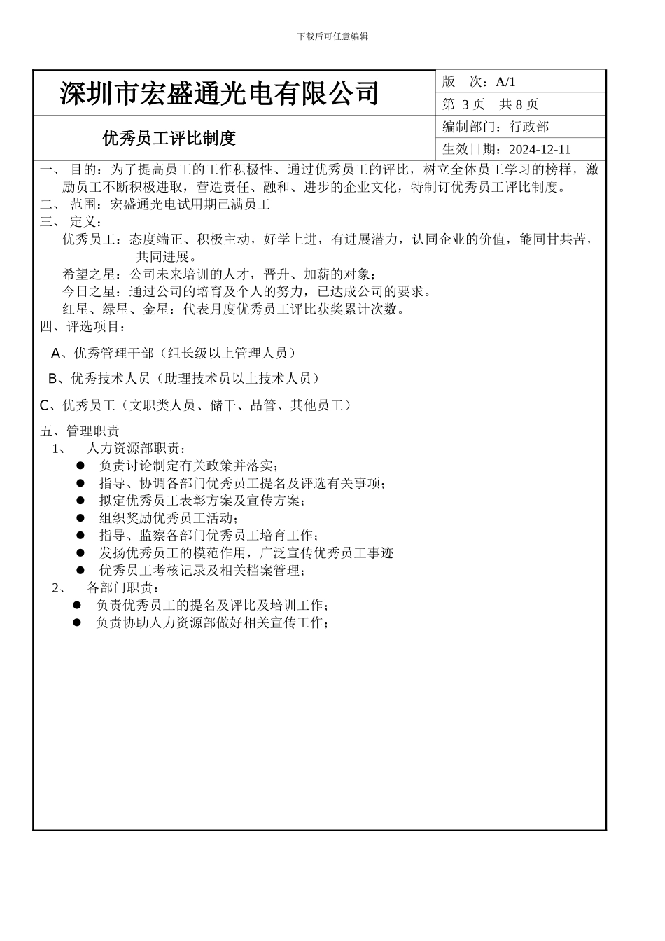 A-优秀员工评比制度131211_第3页