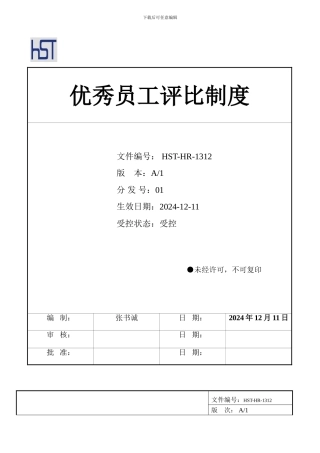 A-优秀员工评比制度131211