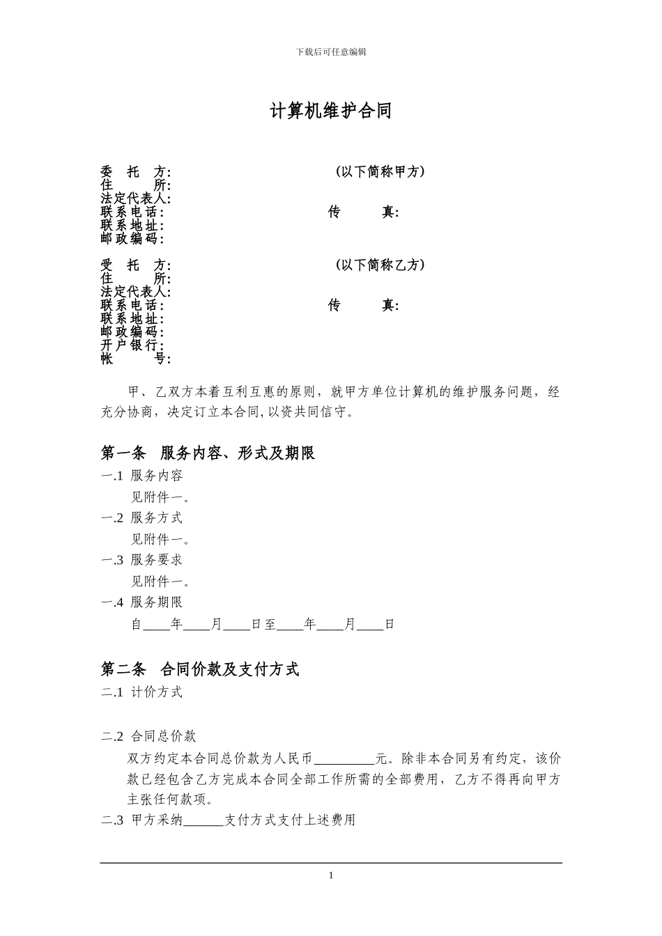 A-XXH-007计算机维护合同_第2页