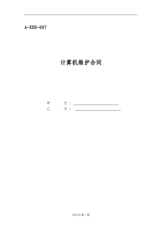 A-XXH-007计算机维护合同