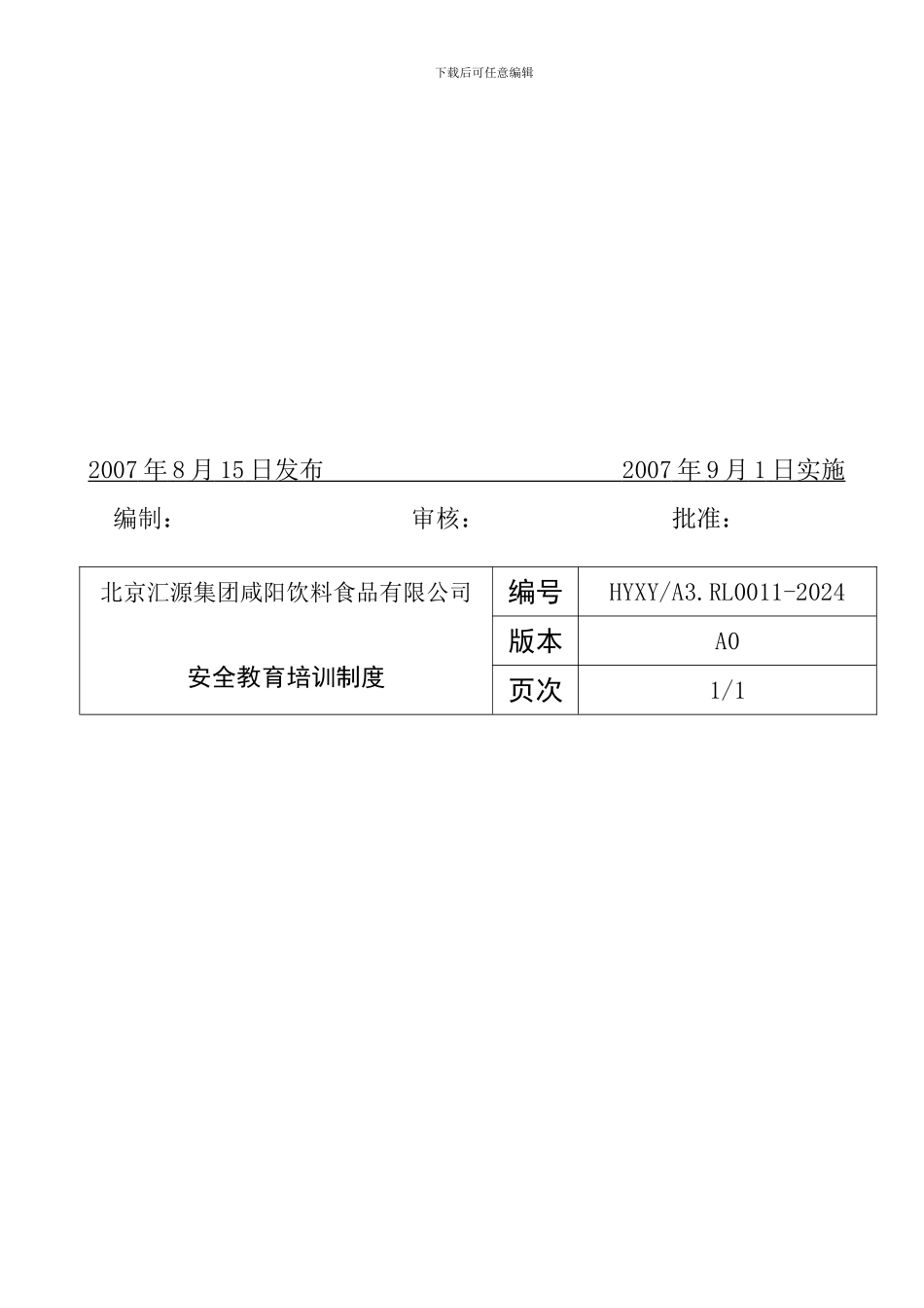 A--11安全教育培训制度_第2页