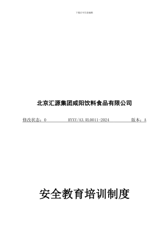 A--11安全教育培训制度