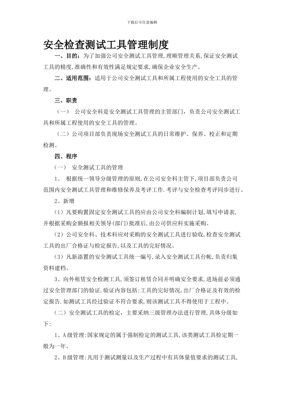 A-3-4安全检查测试工具管理制度_第1页