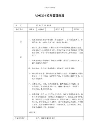 A000204档案管理制度