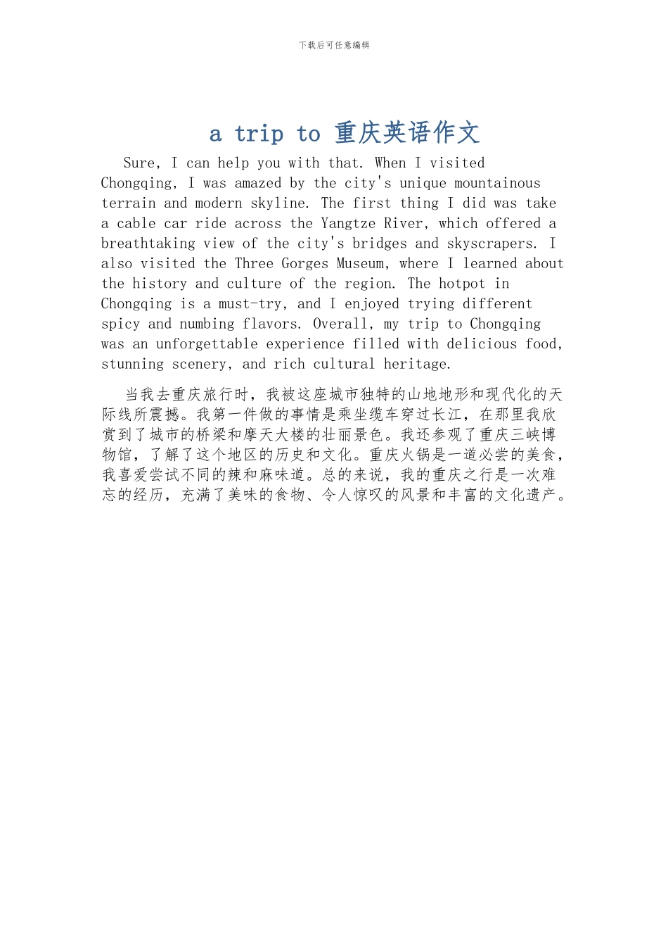 a-trip-to-重庆英语作文_第1页