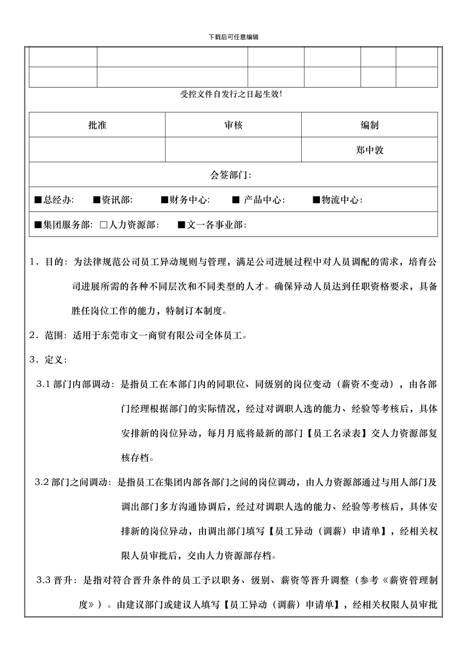 A-HR-18000调职与晋升管理制度_第2页