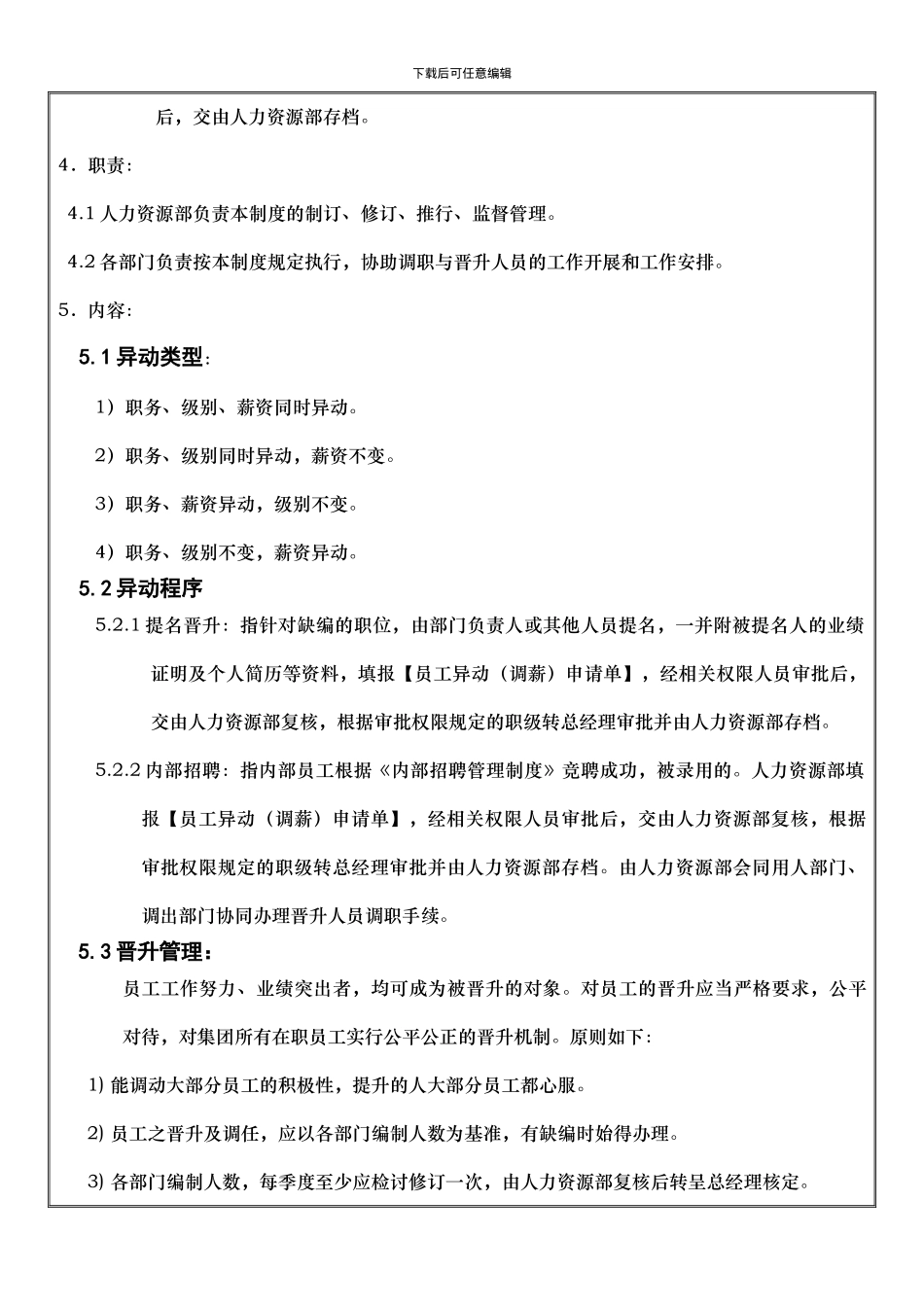 A-HR-18000调职与晋升管理制度_第3页