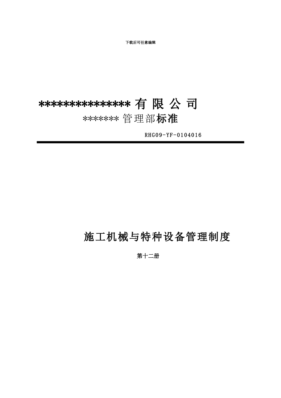 A0102-12施工机械与特种设备管理制度_第2页