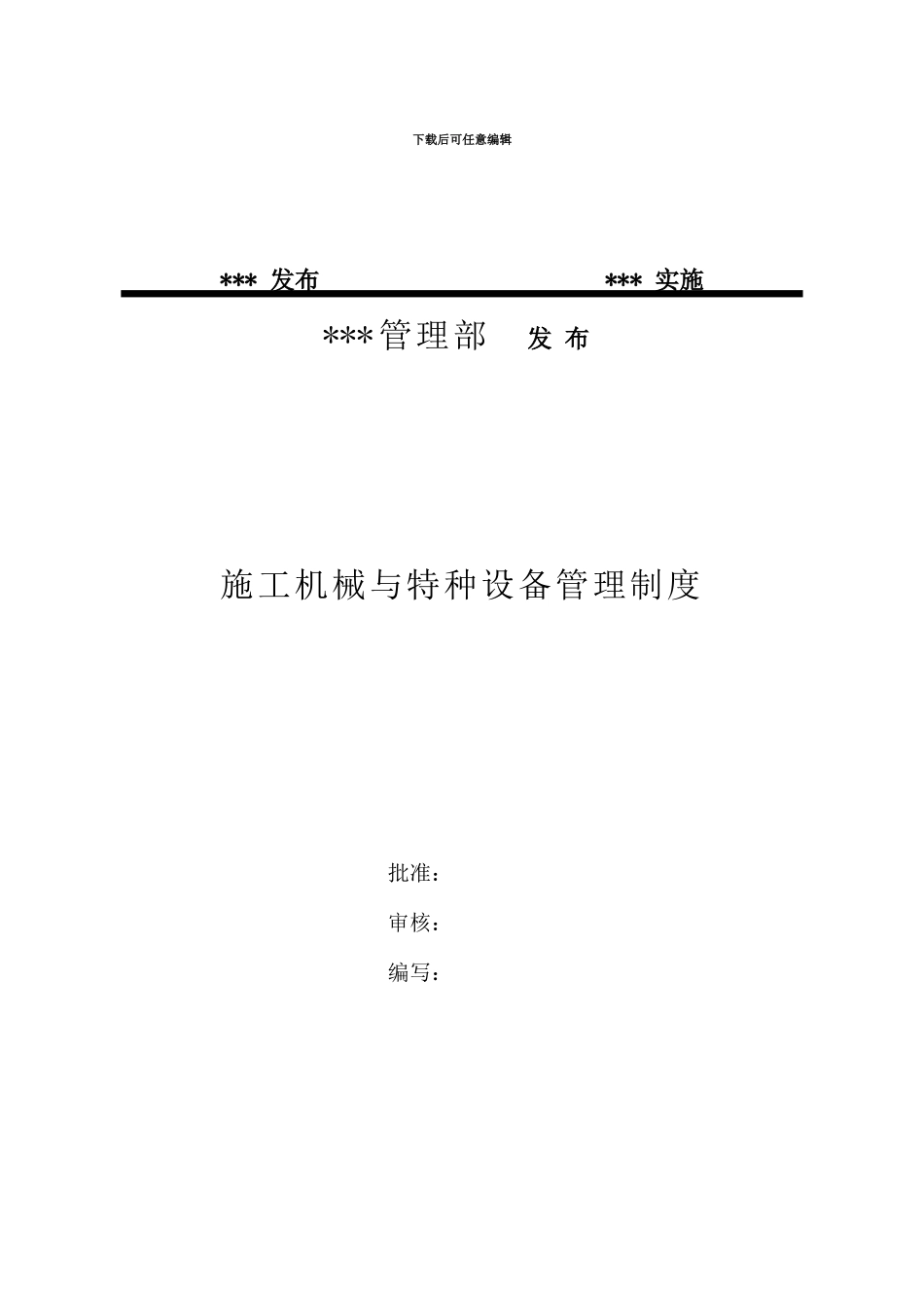 A0102-12施工机械与特种设备管理制度_第3页