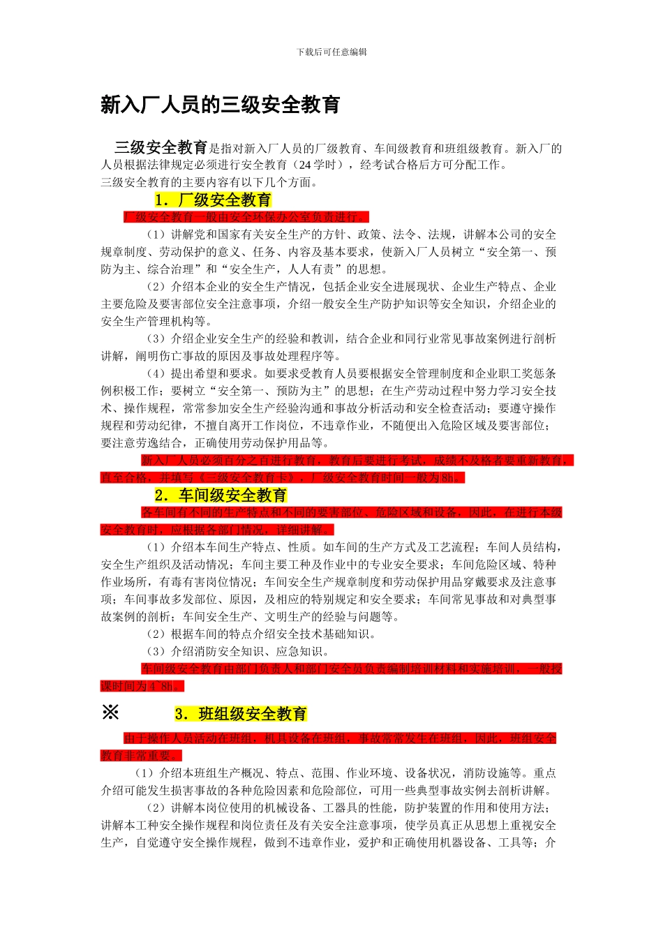 A-新入厂人员的三级安全教育制度规定_第1页
