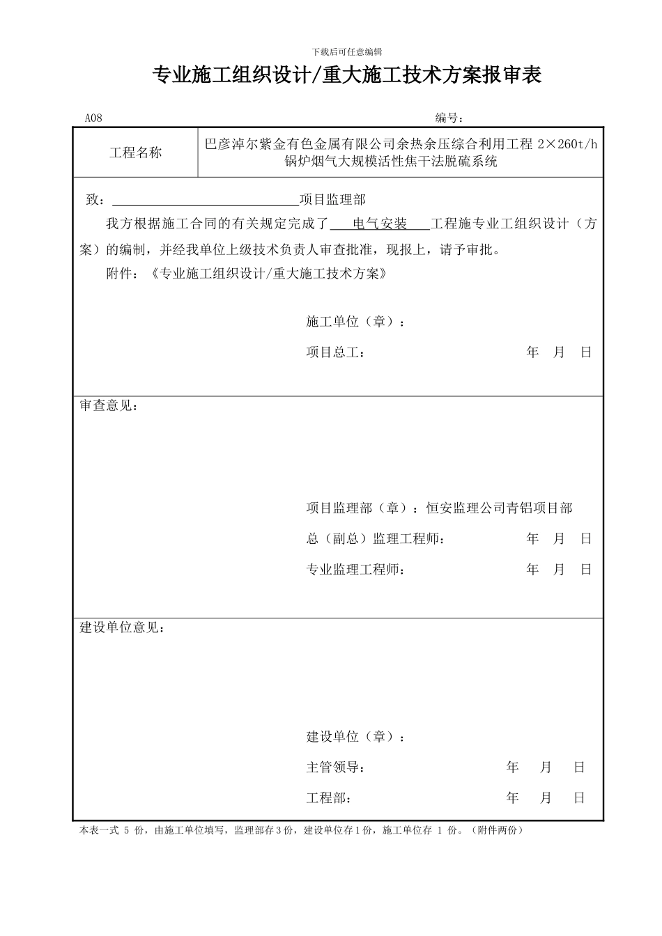 A08-专业施工组织设计或重大施工技术方案报审表_第1页