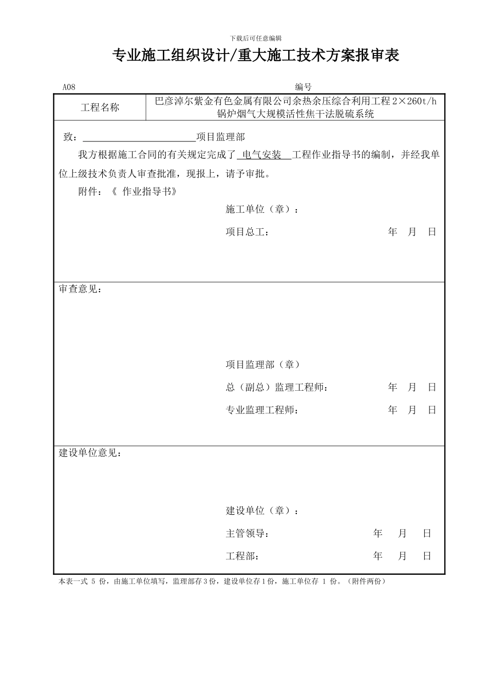 A08-专业施工组织设计或重大施工技术方案报审表_第2页