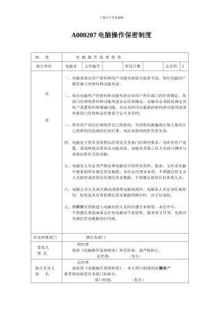 A000207电脑操作保密制度