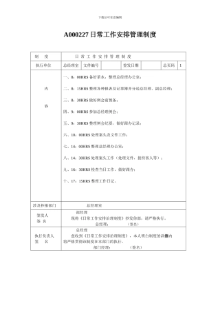 A000227日常工作安排管理制度