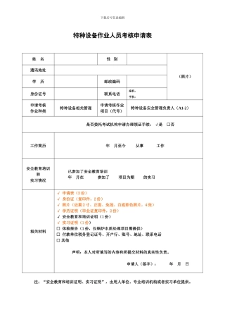 A1-2特种设备作业人员初试申请表