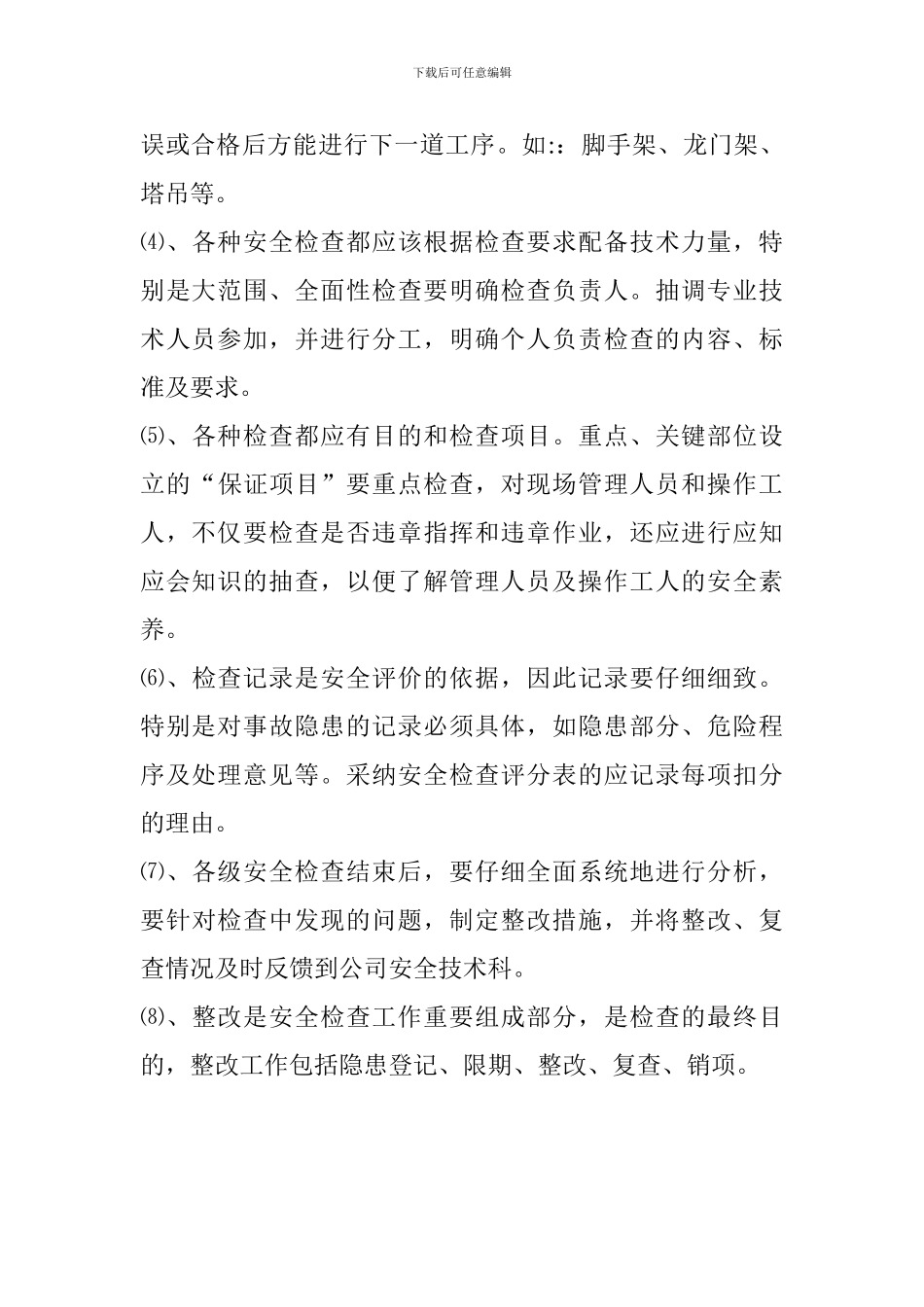 A1-安全生产检查及隐患排查制度_第2页