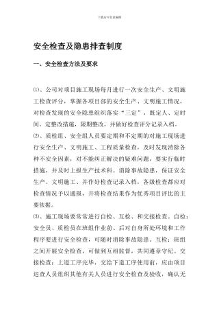 A1-安全生产检查及隐患排查制度