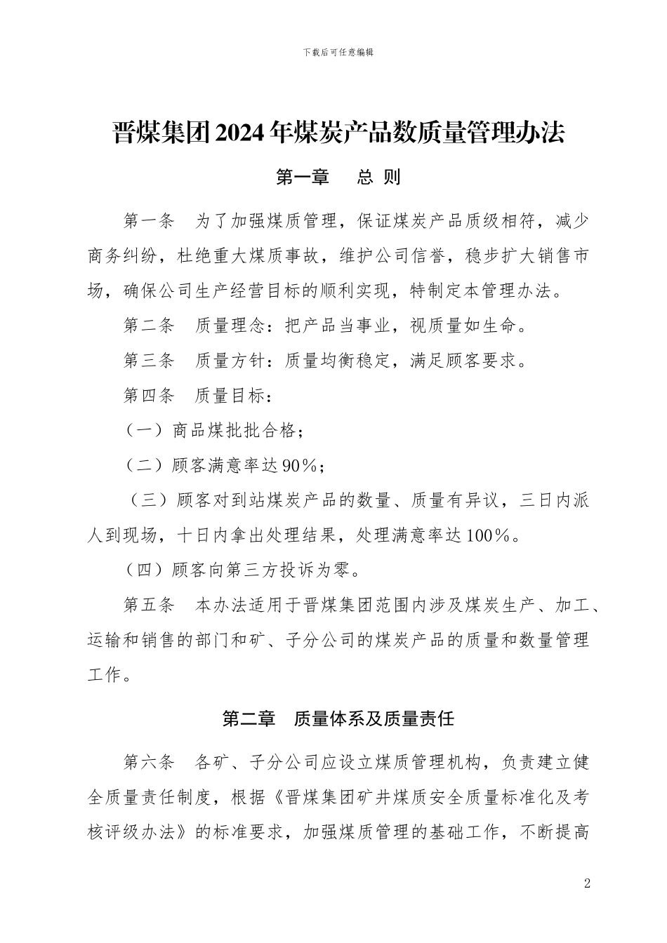 A136714-1.01-晋煤集团2024年煤炭产品数质量管理办法_第1页