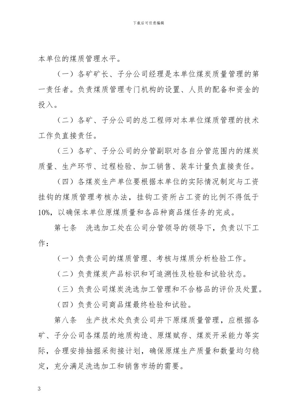 A136714-1.01-晋煤集团2024年煤炭产品数质量管理办法_第2页