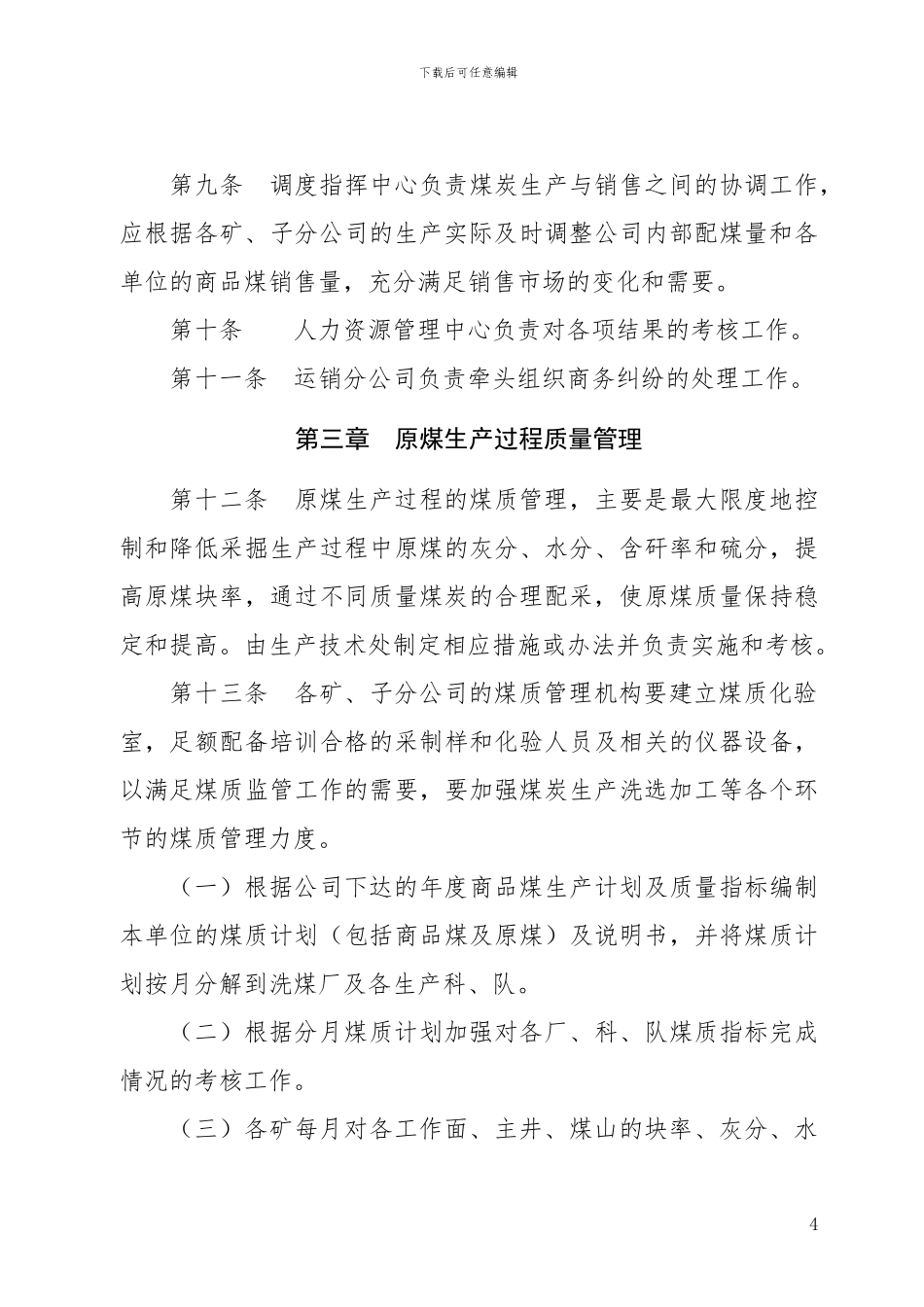 A136714-1.01-晋煤集团2024年煤炭产品数质量管理办法_第3页