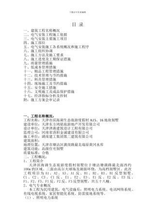 A15、A16电气安装施工方案