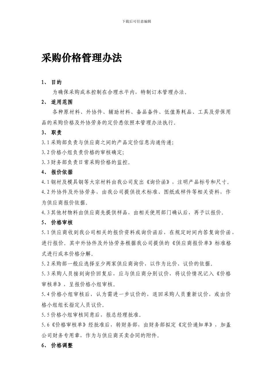 A04采购价格管理制度_第1页