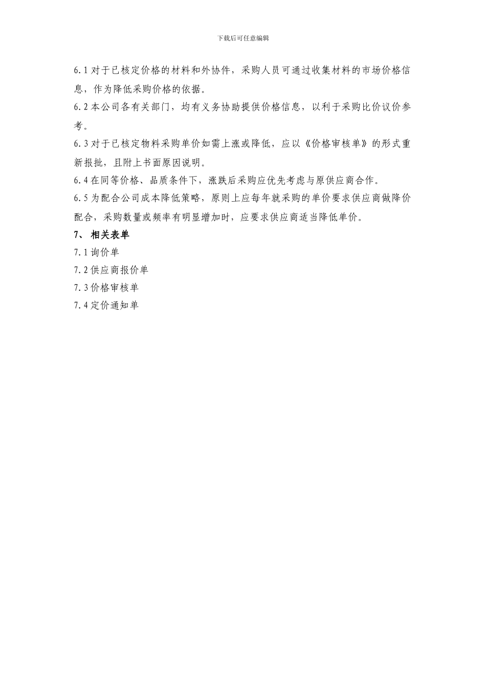A04采购价格管理制度_第2页