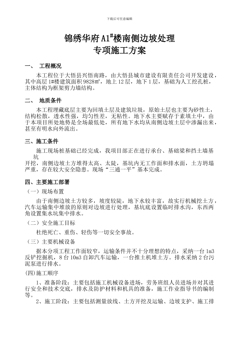 A1#楼南侧边坡处理专项施工方案_第1页